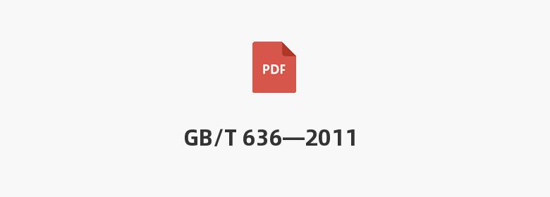 GB/T 636—2011